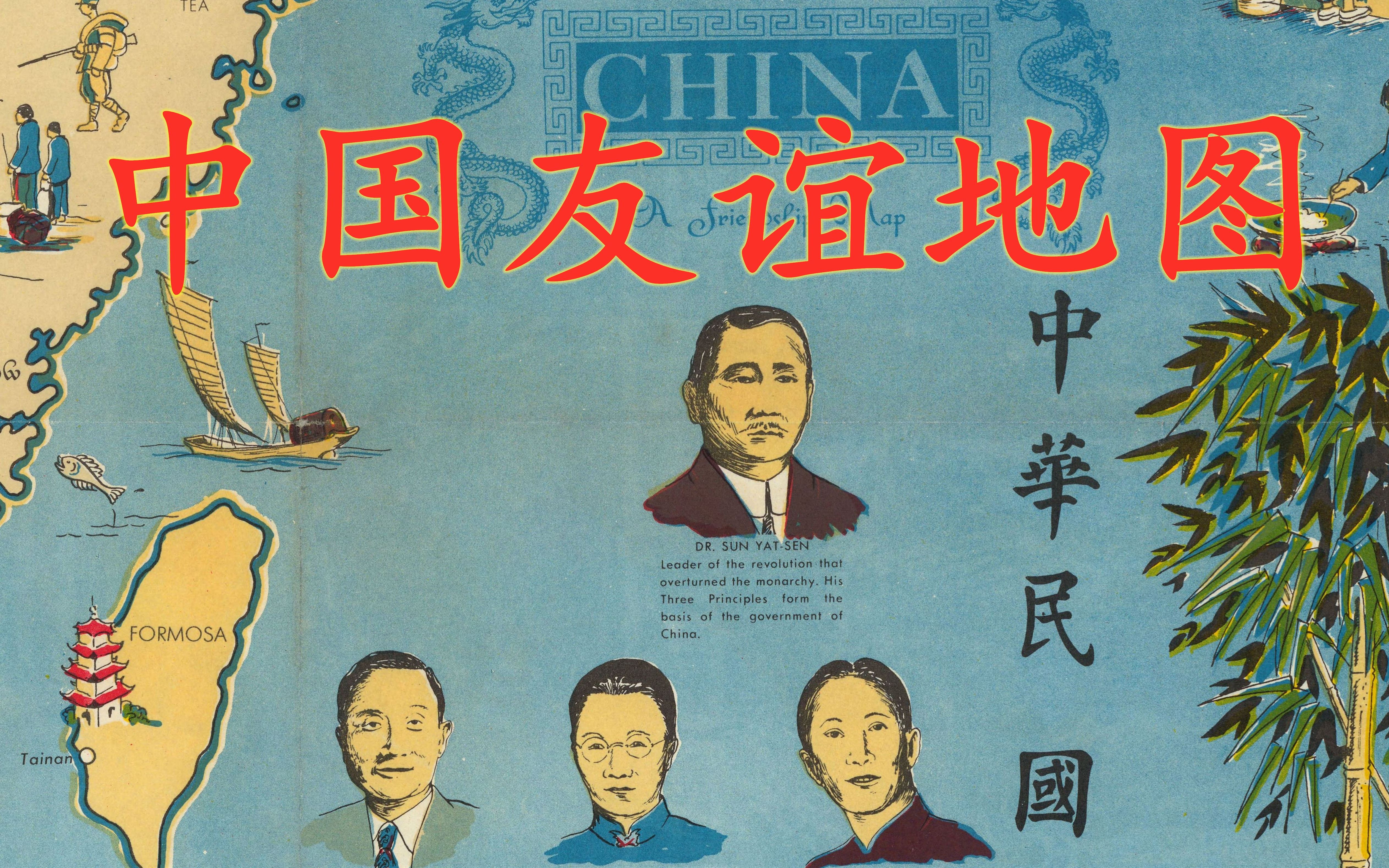 1948年美国「中国友谊地图」,看看那时候美国人对中国是什么印象哔哩哔哩bilibili