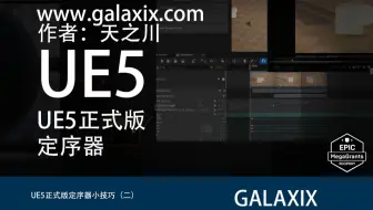 UE5定序器常用功能小技巧（二）