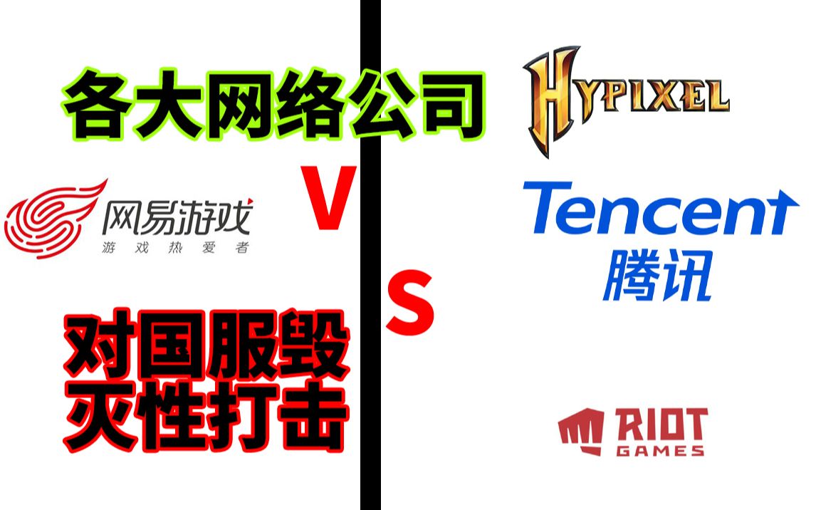 Hypixel的未来该何去何从? 各大网络公司对hypixel的影响单机游戏热门视频