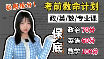 【12月救命计划】各科划重点！极限抢分！【空卡】