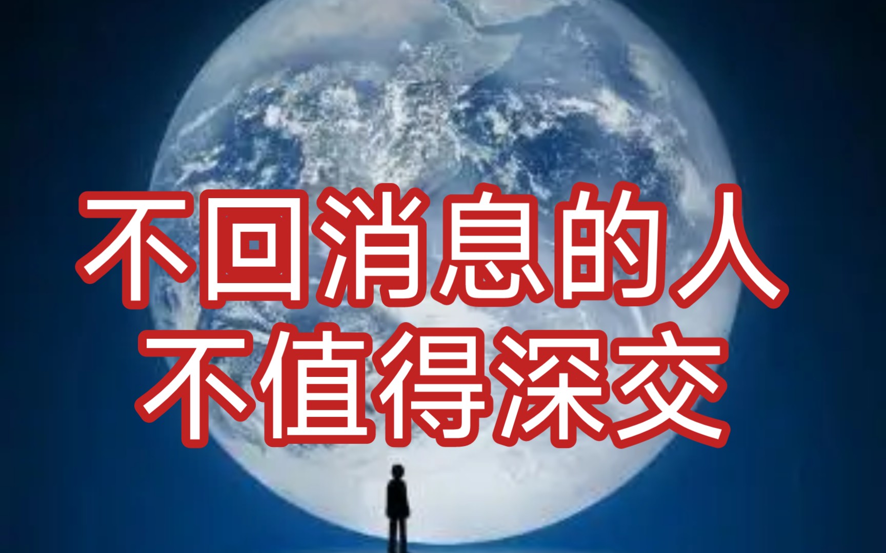 不回消息的人,不值得深交