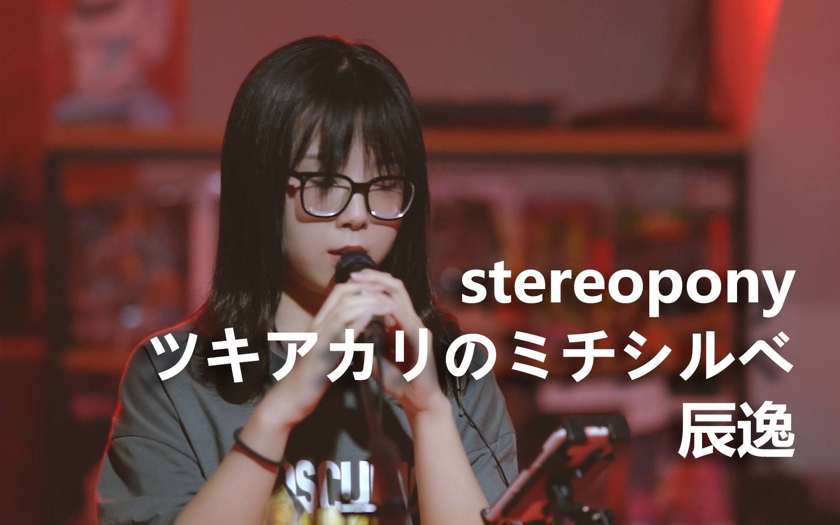 【辰逸】stereopony  ツキアカリのミチシルベ(LIVE)哔哩哔哩bilibili