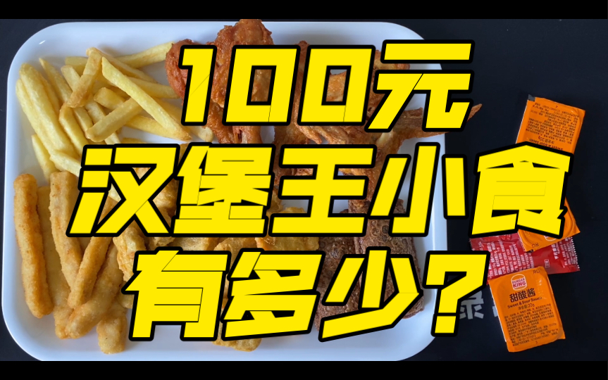 外卖100元能买到多少汉堡王的小食?——挑战点100元外卖100天,第二天101元汉堡王小食哔哩哔哩bilibili