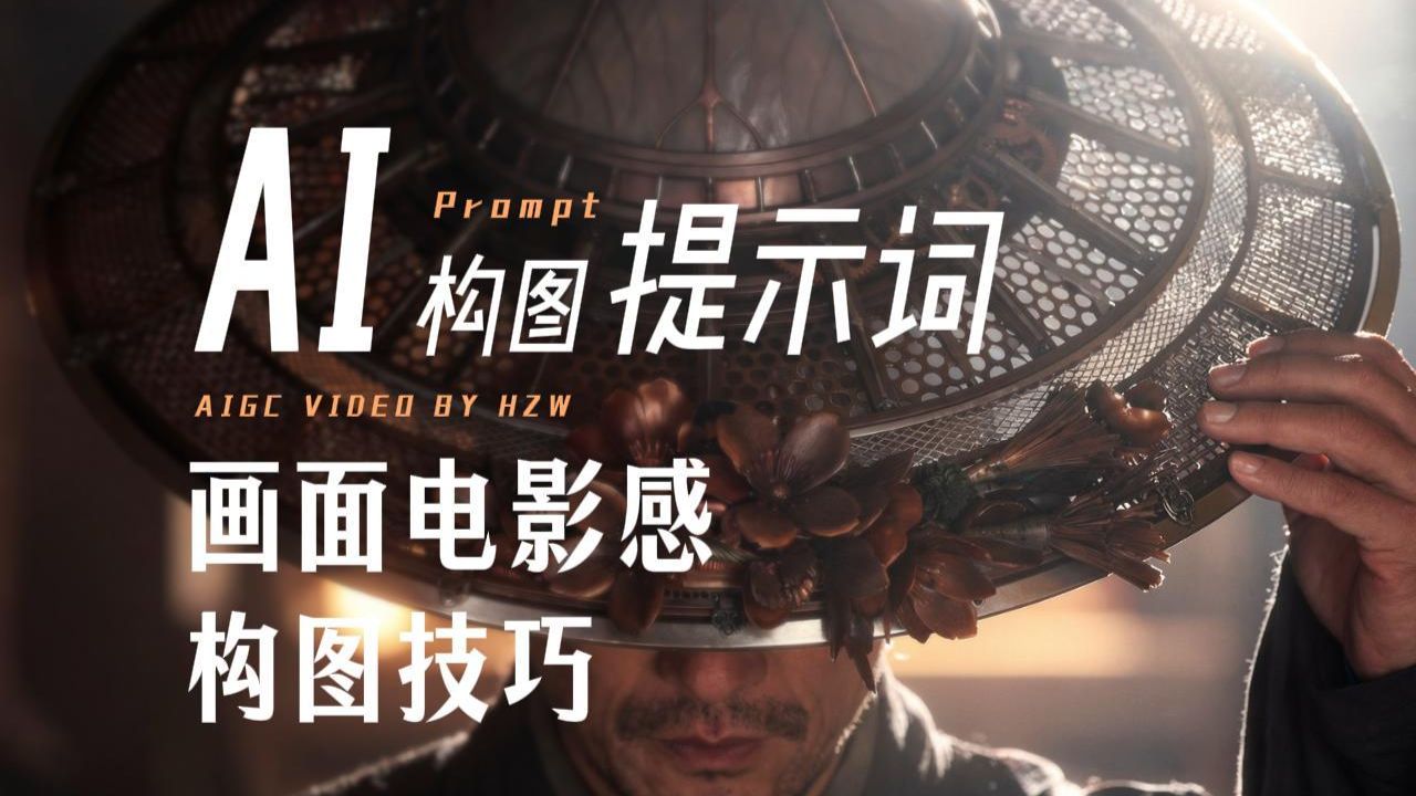小白也能做出高级氛围感AI画面，这些电影级构图提示词拿去用！