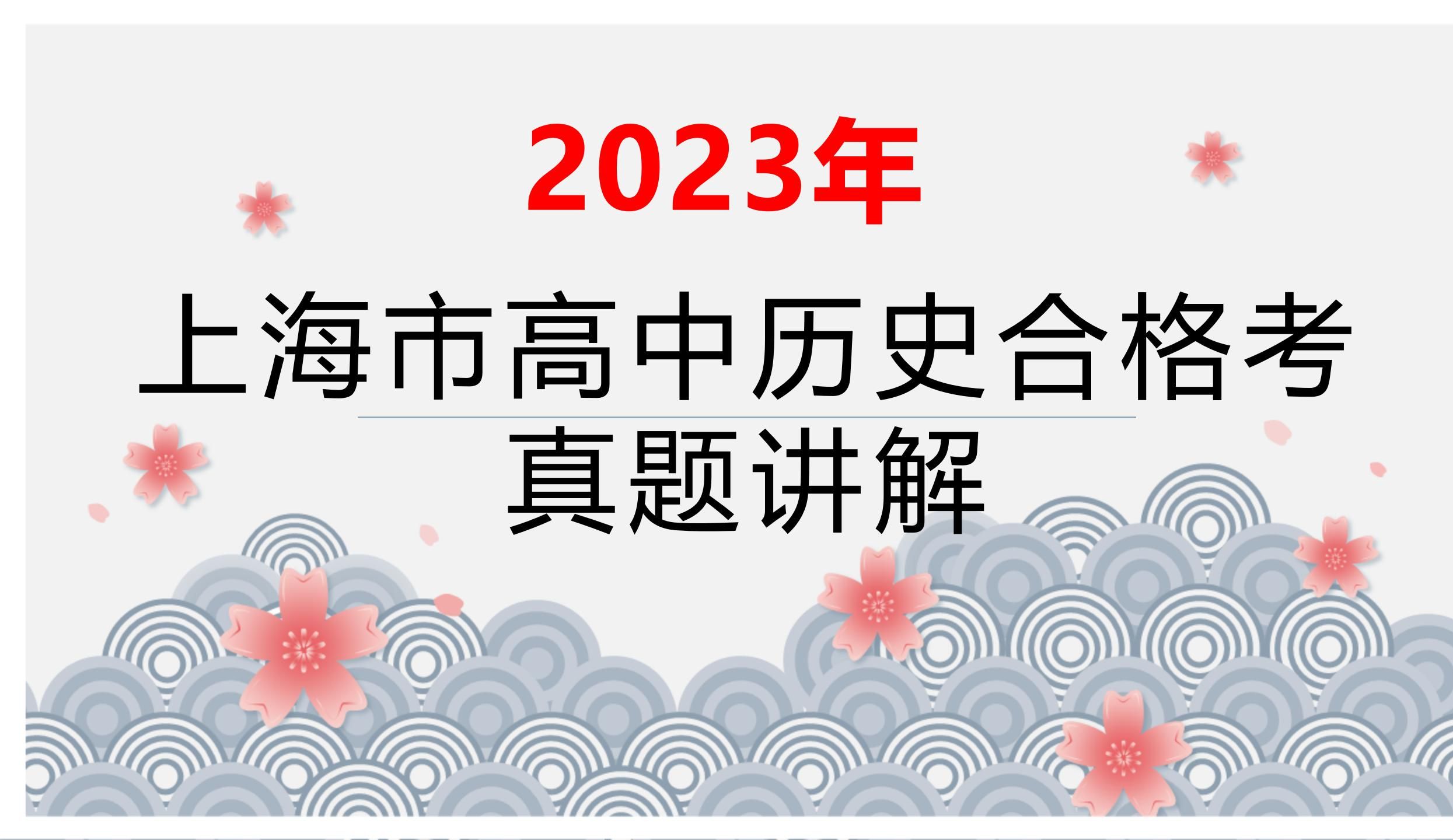 【全网首发】2023上海历史合格考真题讲解哔哩哔哩bilibili