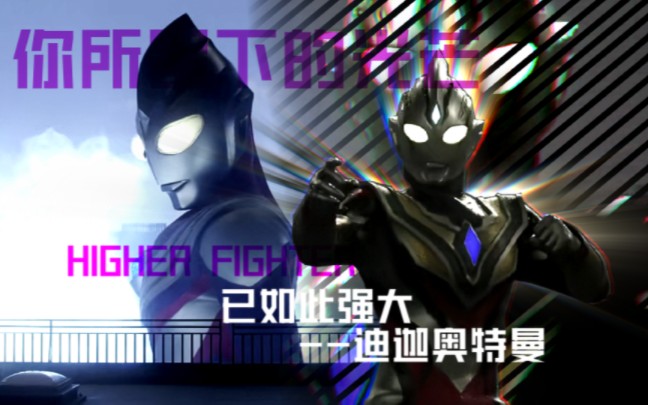 [图]【迪迦×特利迦/奥特曼/HIGHER FIGHTER】根本赢不了 我听不懂