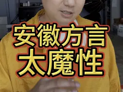 Download Video: 有安徽话这一说吗？安徽方言太魔性！