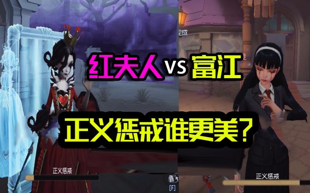 [图]第五人格：富江VS红夫人，正义惩戒动作谁更美？监管动作大合集！