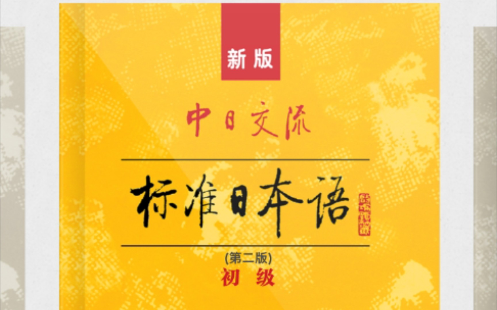 新标准日本语初级单词朗读合集上(新标日初级1-24)