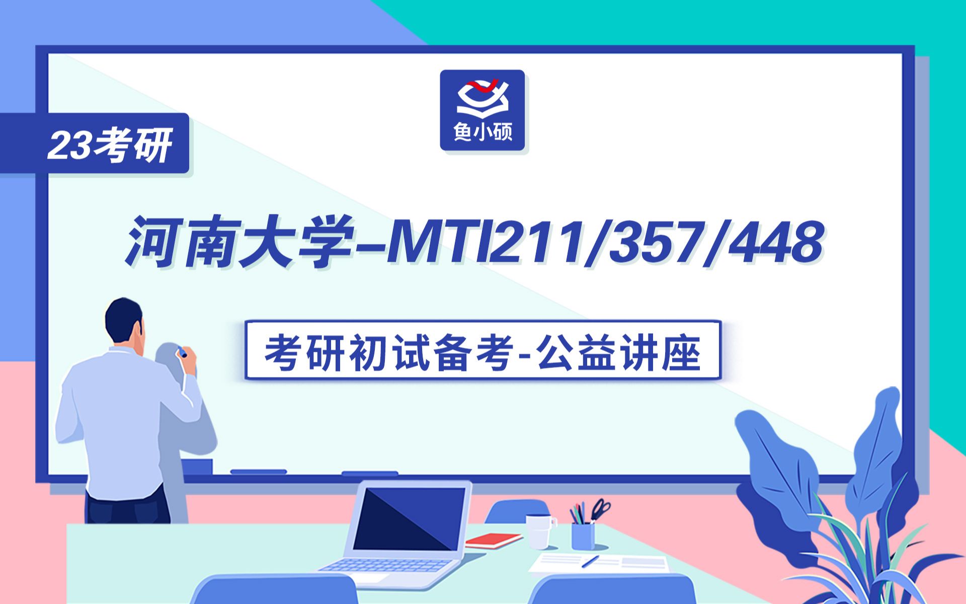 [图]23河南大学翻硕-211翻译硕士英语-357英语翻译基础-448汉语写作与百科知识-Crystal学姐-初试备考专题讲座-河南大学MTI-河南大学翻硕