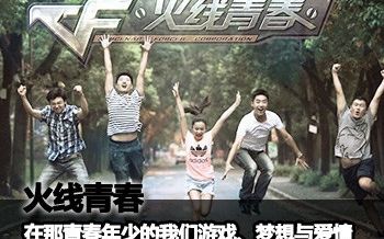 CF微电影《火线青春》,让我们一起重返当年的战场哔哩哔哩bilibili