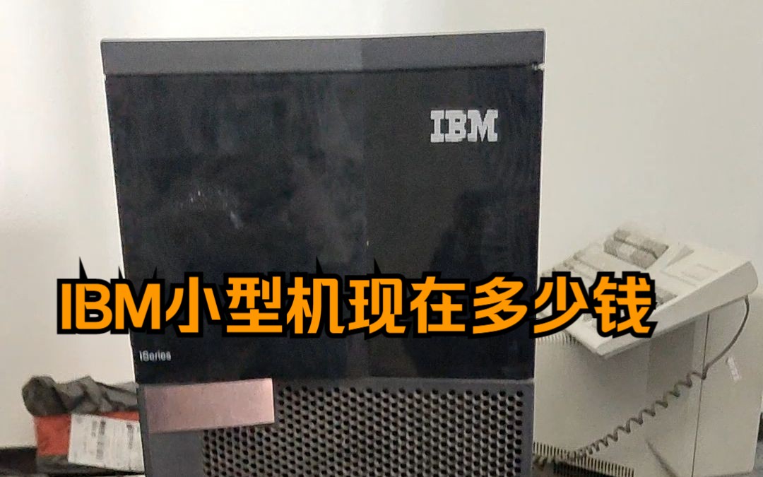 100多万二手IBM小型机现在只要2000元