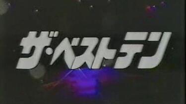 ザ・ベストテン1985.03.21】 中森明菜松田聖子アルフィーC-C-B