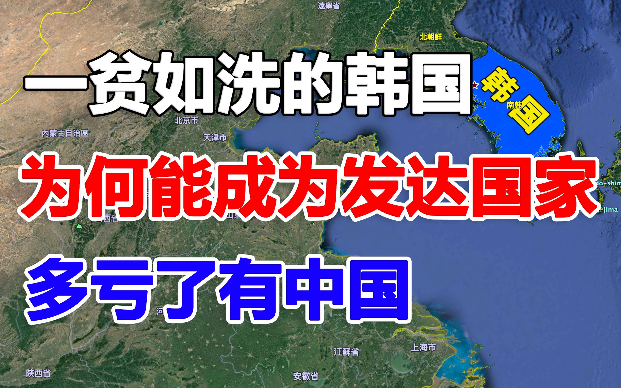 一贫如洗的韩国,为何能在短短数十年间发展成为发达国家,多亏了有中国哔哩哔哩bilibili