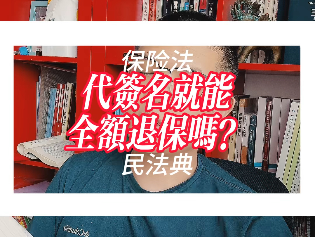 代签名就能申请全额退保吗?其实根据各种法律来看的话,就是不可以的.只是中国的保险业现阶段在这方面给了很多人可乘之机哔哩哔哩bilibili