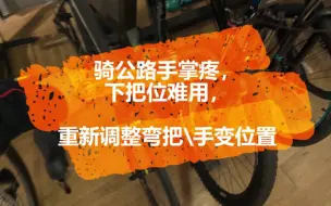 Download Video: 在闪电自行车店打工的第N+1天。公路弯把与手变头位置调整