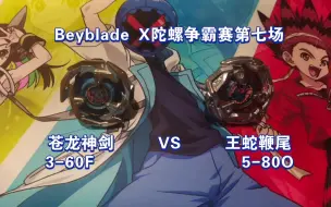 Download Video: Beyblade X陀螺争霸赛第七场：“苍龙神剑3-60F对战王蛇鞭尾5-80O”