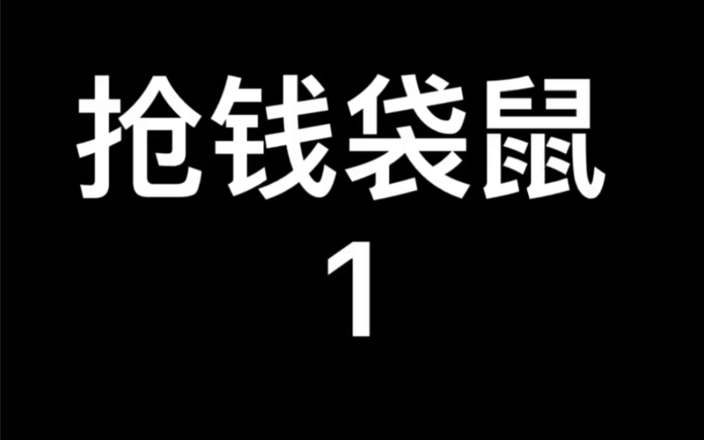 [图]2003年美国电影～抢钱袋鼠1