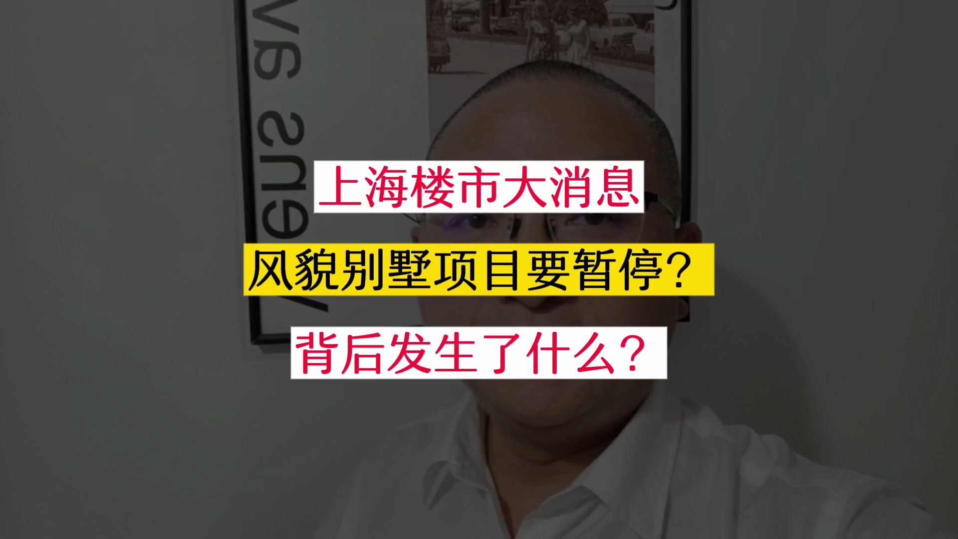 上海楼市大消息,风貌别墅要暂停?背后发生了什么? #上海楼市 #上海二手房 #上海买房 #一个敢说真话的房产人 #买房那些事哔哩哔哩bilibili