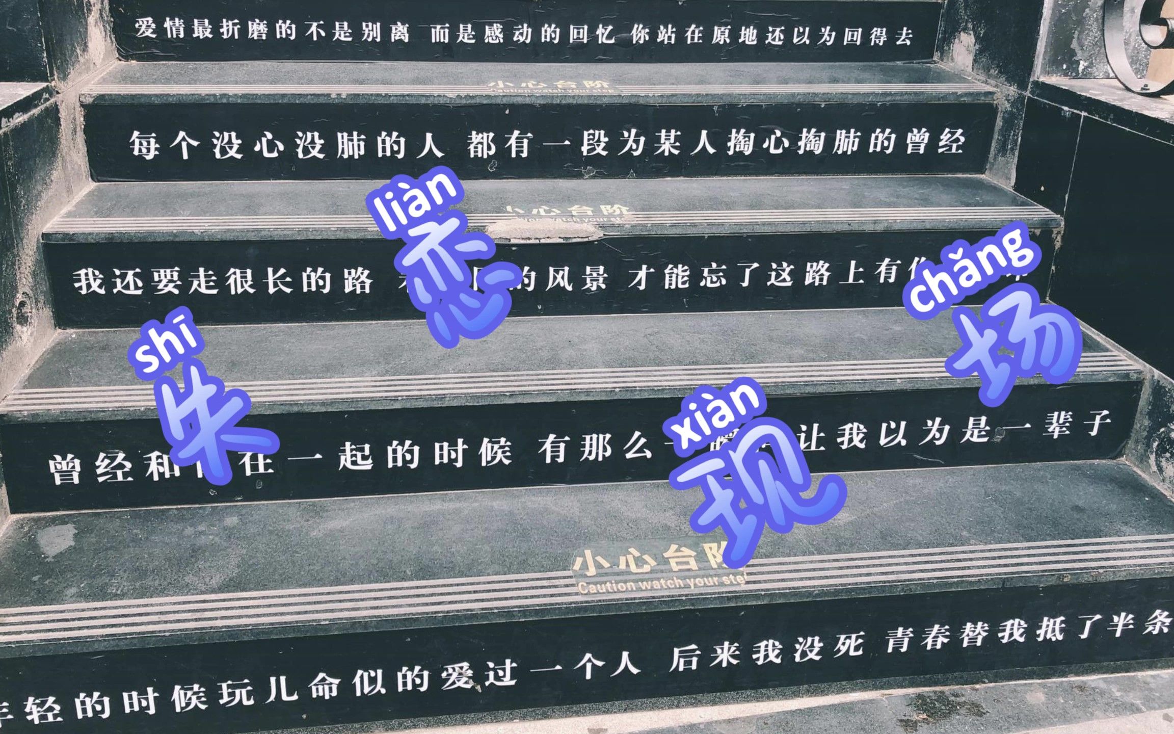 失恋伤心现场:珍惜眼前人,你是否还记得那个让你痛彻心扉的人?