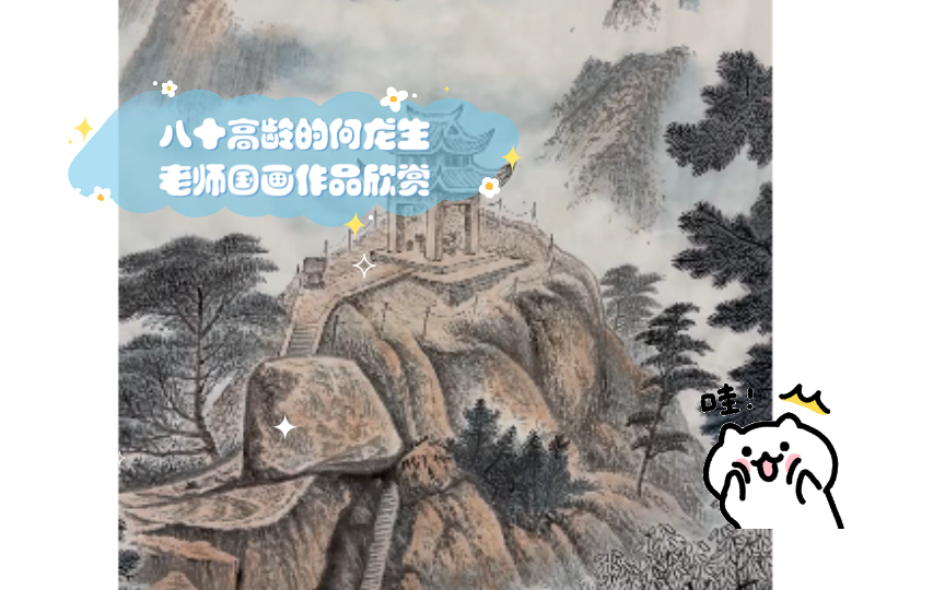 八十高龄的何龙生老师国画作品欣赏哔哩哔哩bilibili