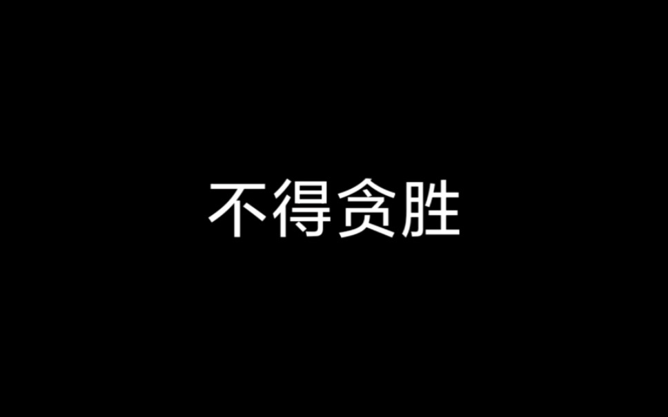 不得贪胜.《围棋十诀》中的第一条,哔哩哔哩bilibili