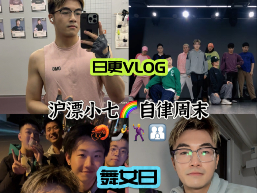 小七VLOG|健身和跳舞成为延长周末的方式哔哩哔哩bilibili