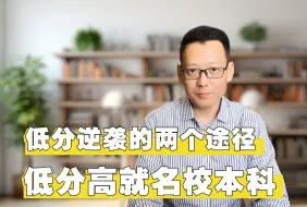 Download Video: 低分逆袭的两个实用路径，低分高就，名校本科，低分生好出路