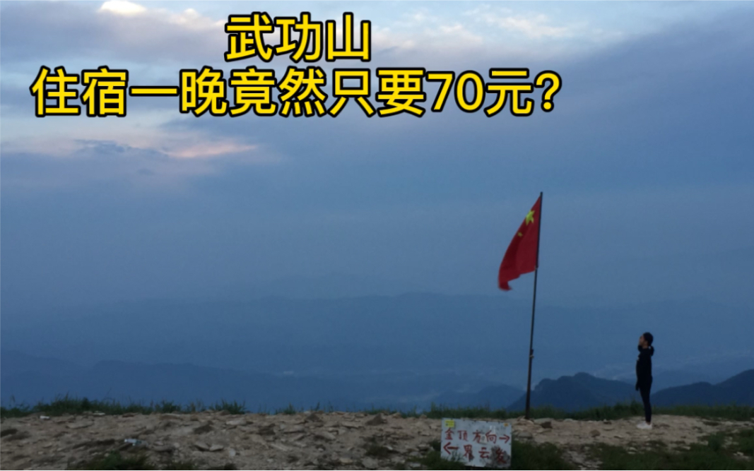 [图]超高性价比住宿 东江村出发 反向穿越武功山 70元一晚包洗澡 看星空日落日出绝佳点