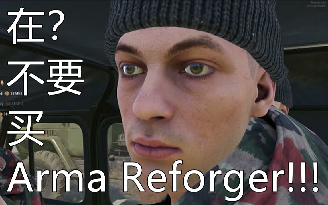 [图]“不要买Arma Reforger”