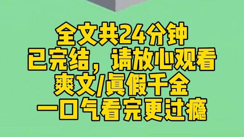 [图]【完结文】我是豪门流落在外的真千金， 从小在孤儿院长大也不耽误我金榜题名，在行业崭头露脚。假千金上大学谈恋爱，我在大所任劳任怨地做实习生。