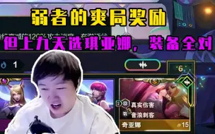 Download Video: 神超S10：九人口天选琪亚娜，还没上10游戏快结束了？纯享十五爽局，给你五块我来玩。