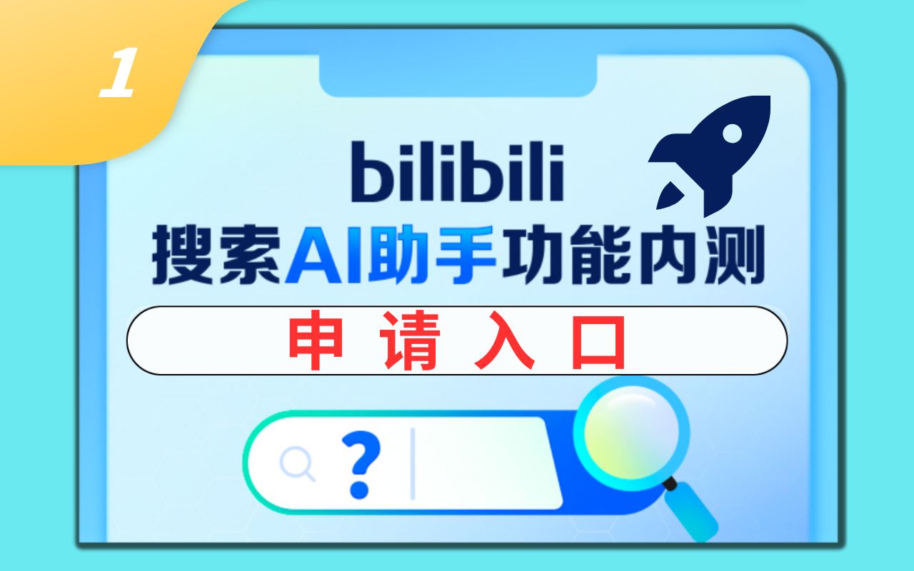 【内测入口】B站AI助手,颠覆视频搜索体验(一键申请)轻松解锁Bilibili隐藏功能哔哩哔哩bilibili