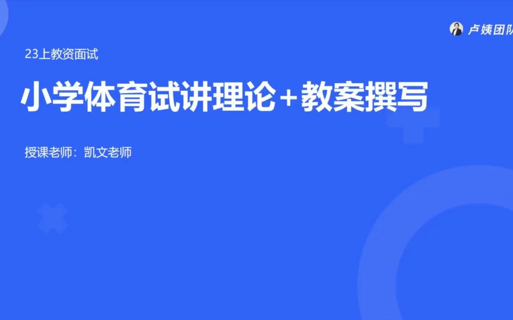 23上教资面试:小学体育试讲理论 教案撰写#卢姨团队