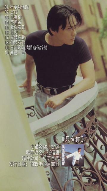 张信哲—只有你,没有官方mv是粉丝自制的,感谢b站up小丸子阿爷,创作不