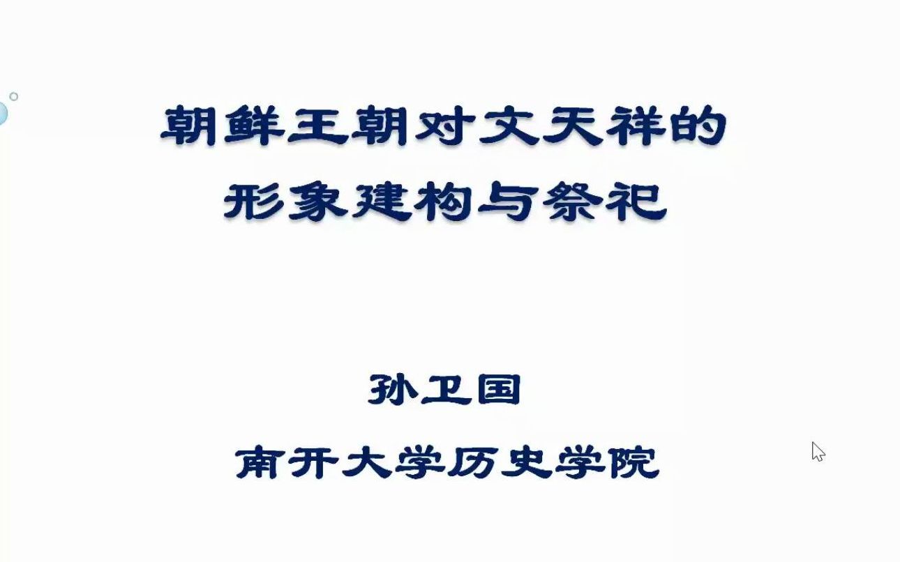 [图]《朝鲜王朝对文天祥的形象建构与崇祀》南开 孙卫国