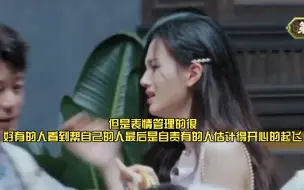 Download Video: 妹妹真的很真诚，我感觉她这一期被al气死了，但是表情管理的很好有的人看到帮自己的人最后是自责有的人估计得开心的起飞