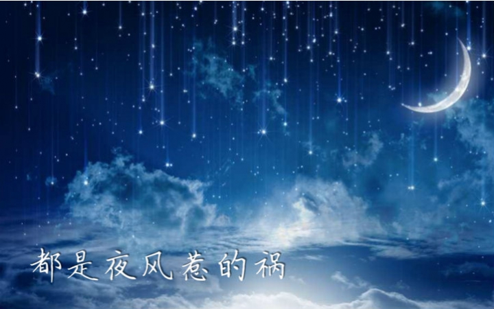 《都是夜风惹的祸》翻唱