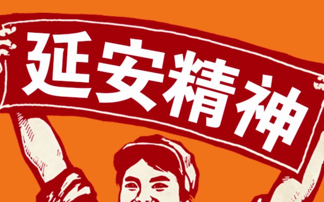 【百年党史精神】延安精神