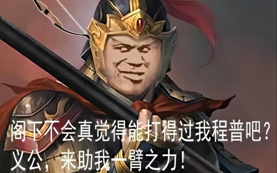 【卧龙 苍天陨落】阁下的一套舞术甚是搞笑不会真以为能胜过我们江东