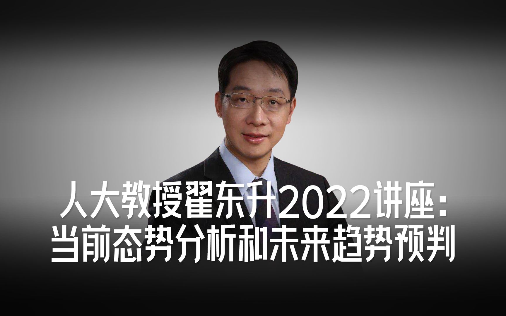 人大教授翟东升2022讲座:当前态势分析和未来趋势预判(上)哔哩哔哩bilibili