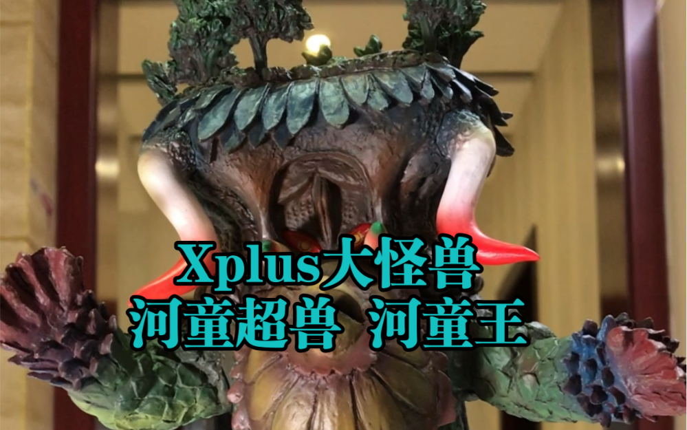 xplus大怪兽 河童超兽 河童王 艾斯奥特曼