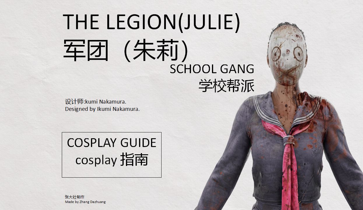 【黎明杀机cos指南】军团(朱莉)/学校帮派