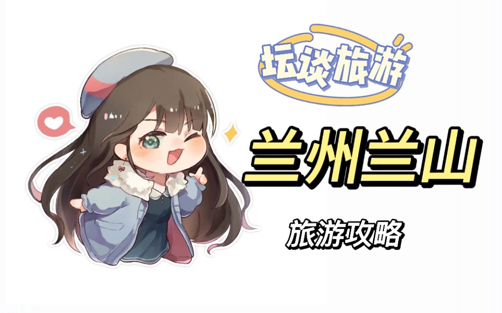 不爬兰山咋看兰州全貌啊!都来爬!哔哩哔哩bilibili