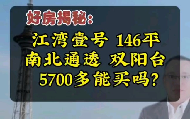 株洲中建江湾一号146平,5700多可以买吗哔哩哔哩bilibili