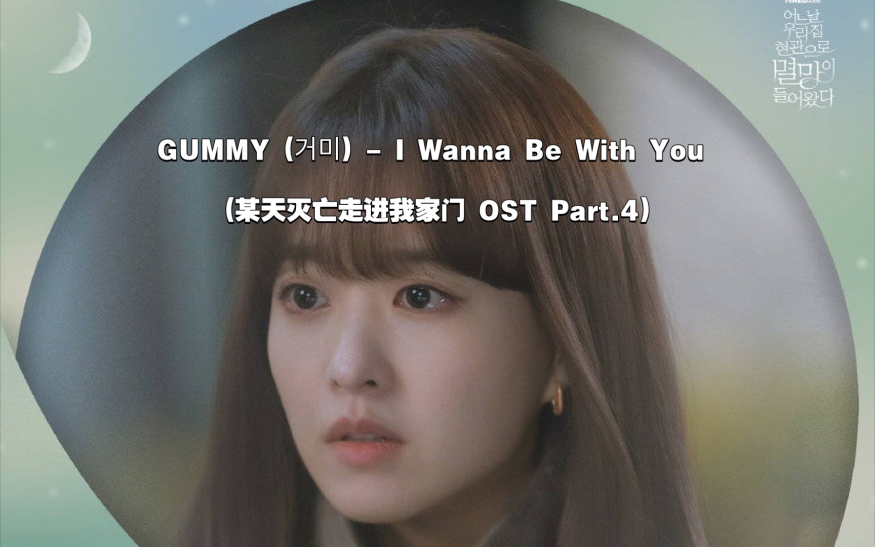 [图]【中韩字幕】GUMMY - I Wanna Be With You (某天灭亡走进我家门 OST Part.4)