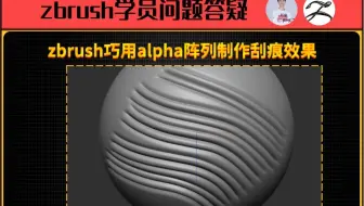 zbrush巧用alpha阵列制作刮痕效果