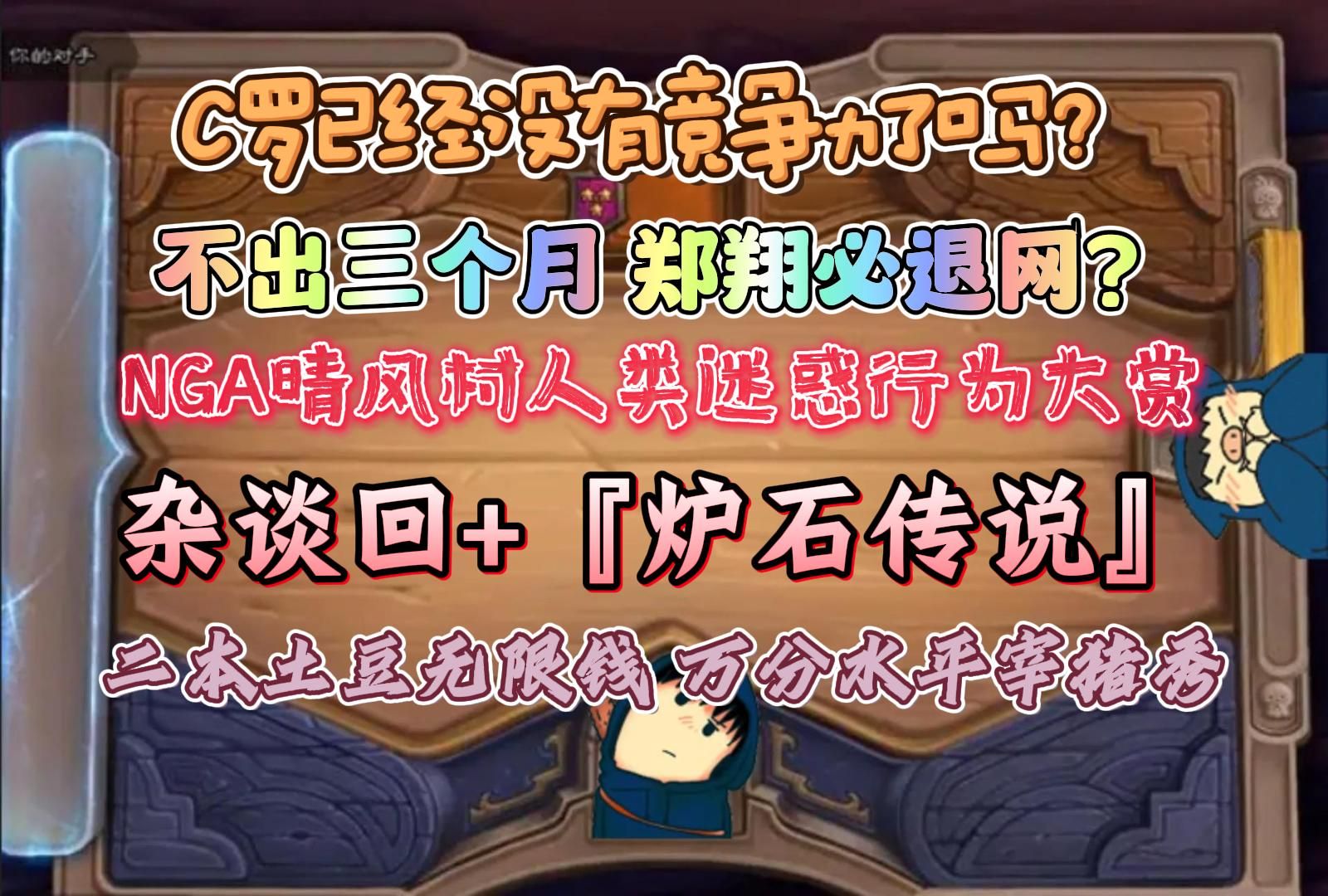 郑翔Zard杂谈回+『炉石传说』二本土豆无限钱 万分大神宰猪秀:不出三个月 郑翔必退网?NGA晴风村人类迷惑行为大赏𐟘ŠC罗已经没有竞争力了吗?...