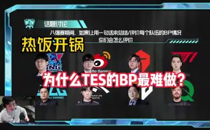 Tải video: 热饭开锅：八支队伍为什么TES的BP最难做？