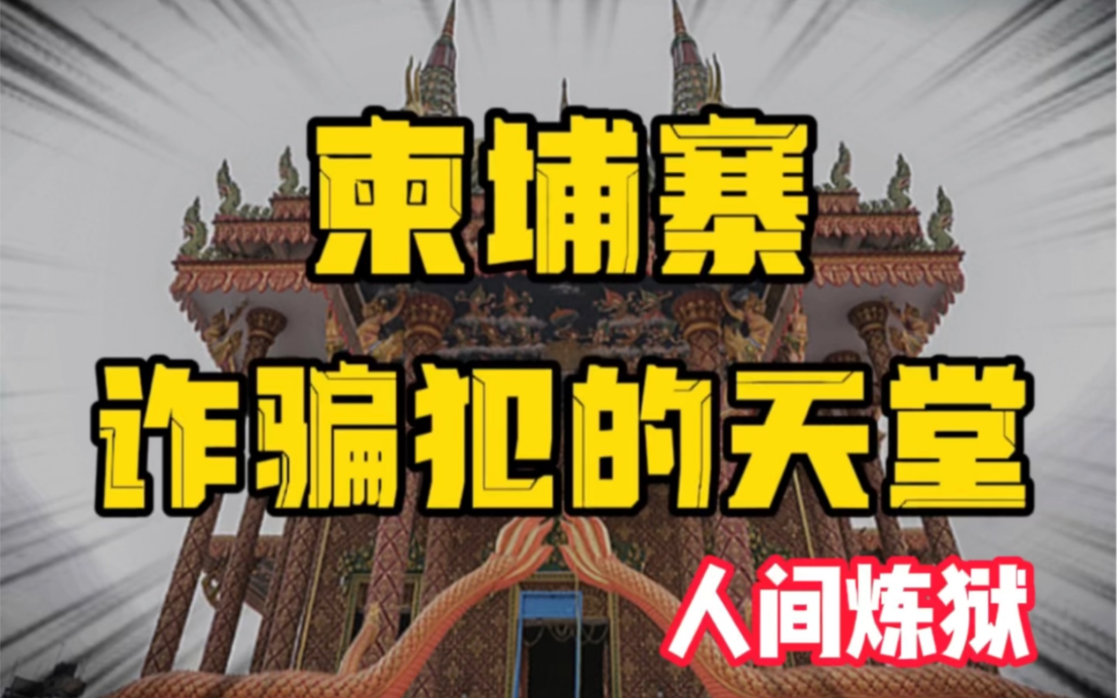 法外之地 柬埔寨,只骗中国人,为何却抓不了他们?哔哩哔哩bilibili